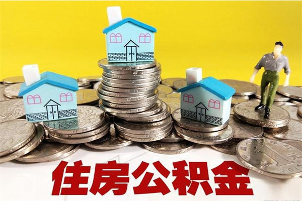 涿州离开取出公积金（住房公积金离职取出）