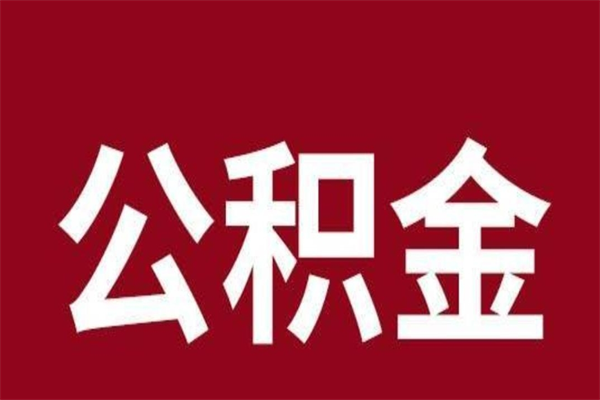 涿州取辞职在职公积金（在职人员公积金提取）