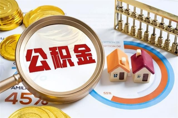 涿州如何把封存的住房公积金取出来（怎样取封存的公积金）