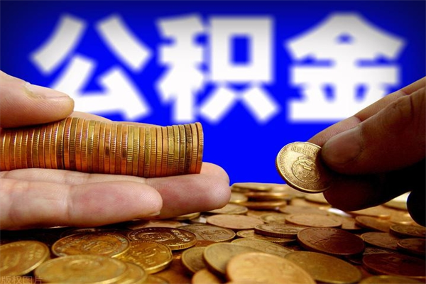 涿州离职可以取公积金吗（离职能不能取公积金）