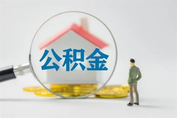 涿州离职公积金怎么取（离职住房公积金怎么取）