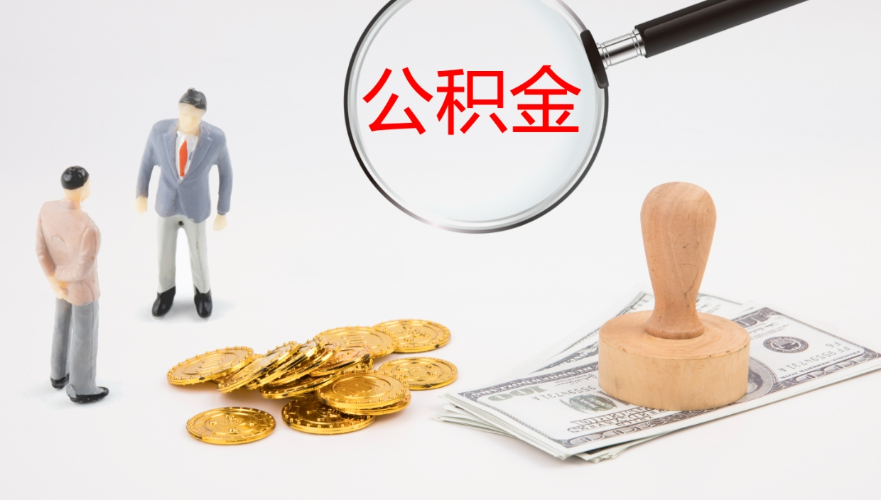 涿州封存的公积金取（封存后提取公积金）