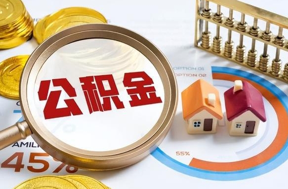 涿州如何取出住房公积金（怎么取公积金）