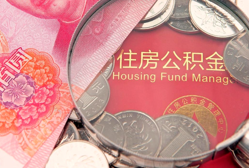 涿州离职怎么把住房公积金取出来（离职了怎么把公积金全部取出来吗）