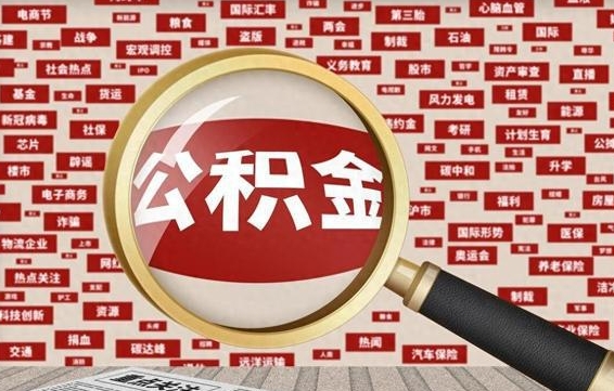 涿州公积金封存取手续（2020公积金封存提取新政策）