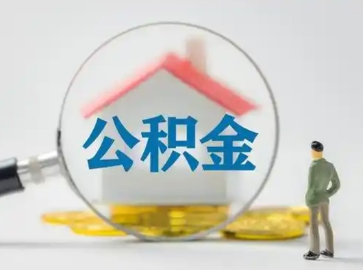 涿州离职能不能取公积金（离职能取住房公积金么）