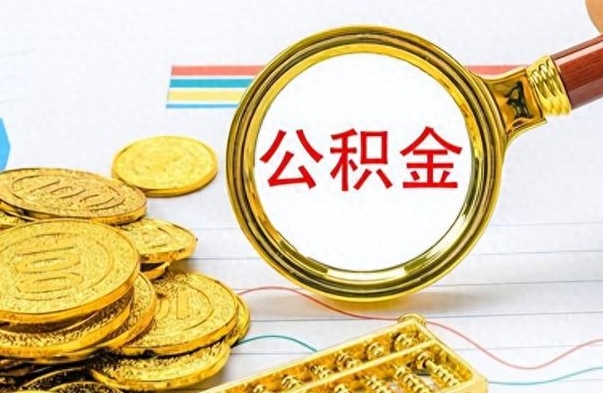 涿州封存的离职公积金怎么取（离职公积金封存提取）